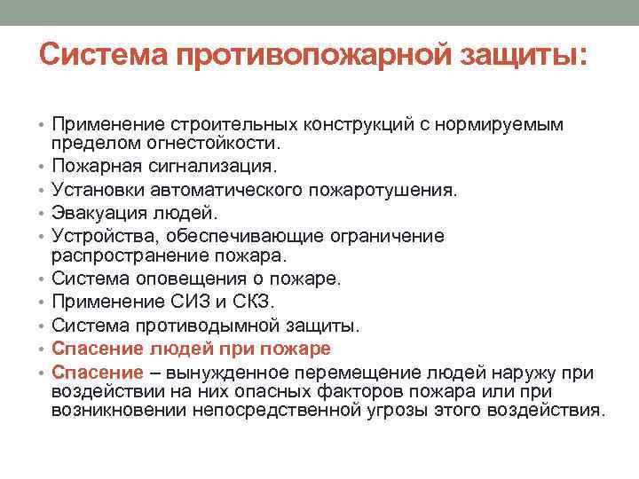 Система противопожарной защиты: • Применение строительных конструкций с нормируемым • • • пределом огнестойкости.