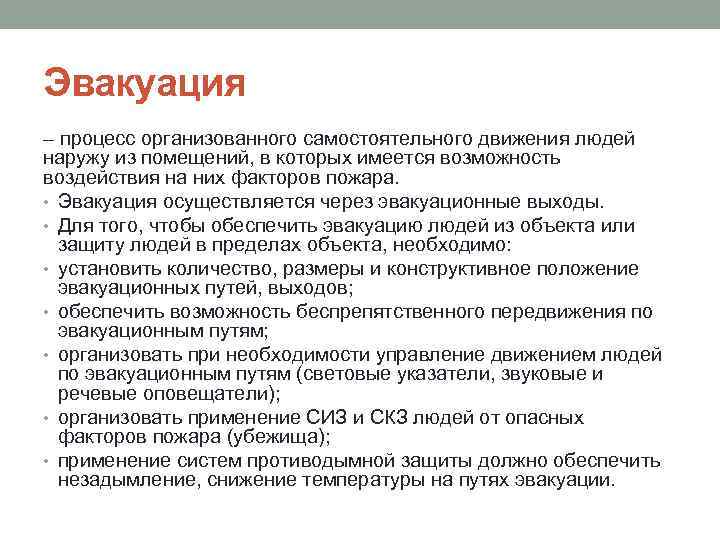 Эвакуация – процесс организованного самостоятельного движения людей наружу из помещений, в которых имеется возможность