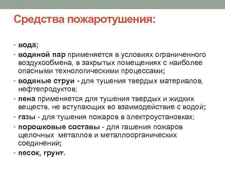 Средства пожаротушения: • вода; • водяной пар применяется в условиях ограниченного воздухообмена, в закрытых