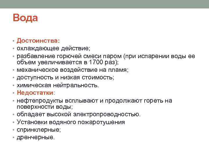 Вода • Достоинства: • охлаждающее действие; • разбавление горючей смеси паром (при испарении воды