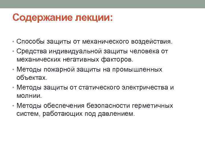 Содержание лекции: • Способы защиты от механического воздействия. • Средства индивидуальной защиты человека от