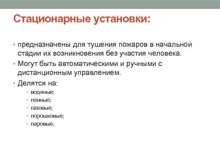 Стационарные установки: • предназначены для тушения пожаров в начальной стадии их возникновения без участия