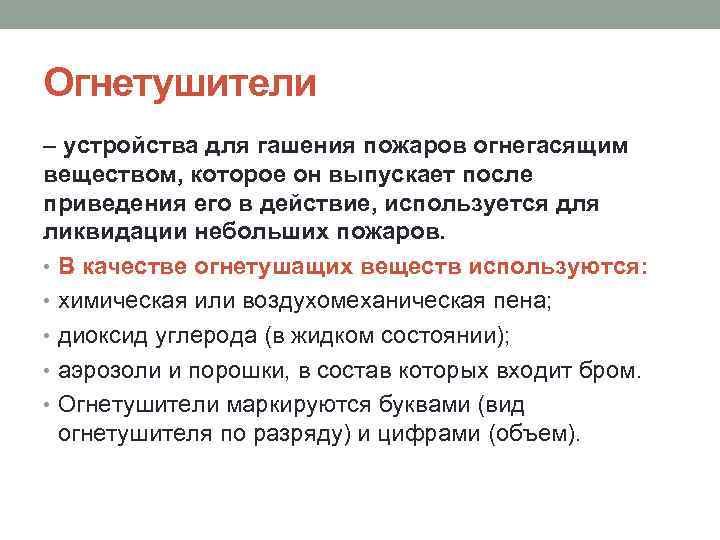 Огнетушители – устройства для гашения пожаров огнегасящим веществом, которое он выпускает после приведения его