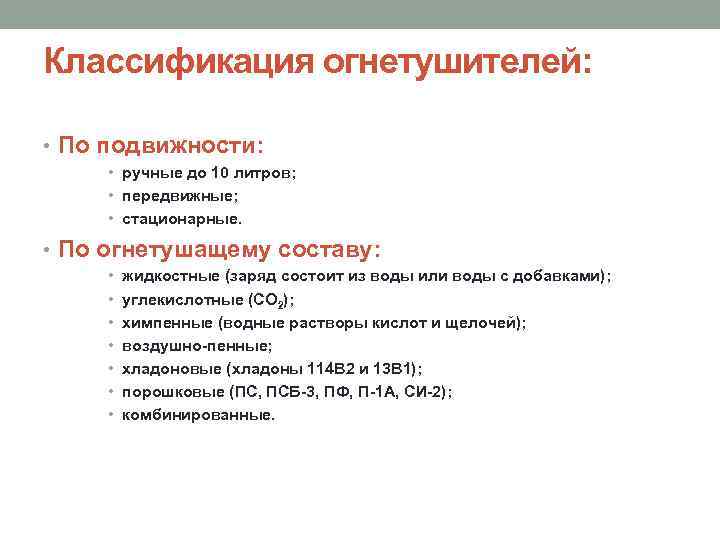 Классификация огнетушителей: • По подвижности: • ручные до 10 литров; • передвижные; • стационарные.