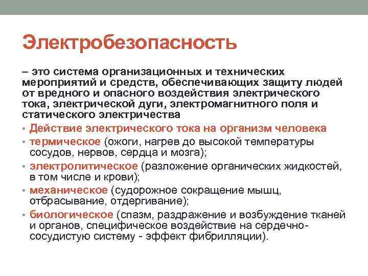 Электробезопасность – это система организационных и технических мероприятий и средств, обеспечивающих защиту людей от