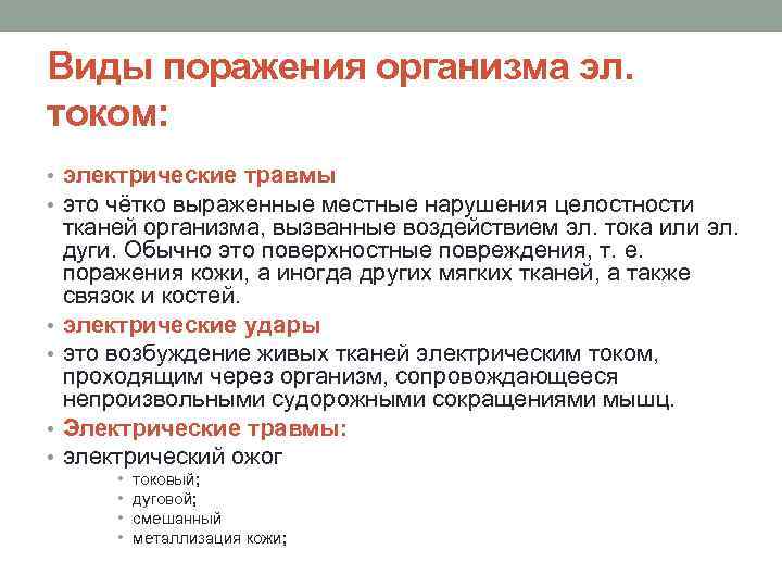 Виды поражения организма эл. током: • электрические травмы • это чётко выраженные местные нарушения