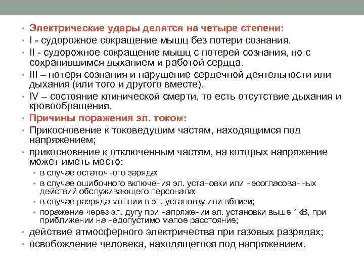  • Электрические удары делятся на четыре степени: • I - судорожное сокращение мышц