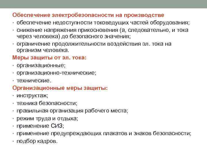 Обеспечение электробезопасности на производстве • обеспечение недоступности токоведущих частей оборудования; • снижение напряжения прикосновения