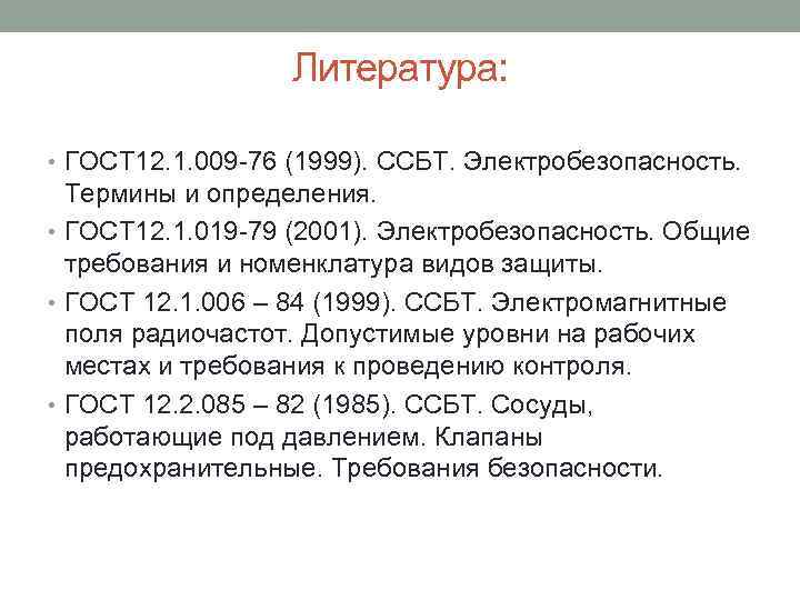 Литература: • ГОСТ 12. 1. 009 -76 (1999). ССБТ. Электробезопасность. Термины и определения. •