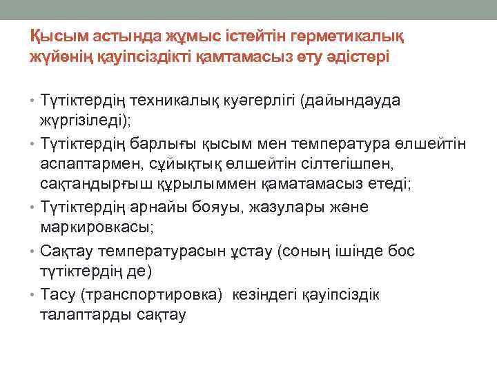 Қысым астында жұмыс істейтін герметикалық жүйенің қауіпсіздікті қамтамасыз ету әдістері • Түтіктердің техникалық куәгерлігі