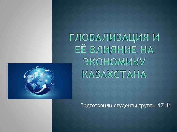 Подготовили студенты группы 17 -41 