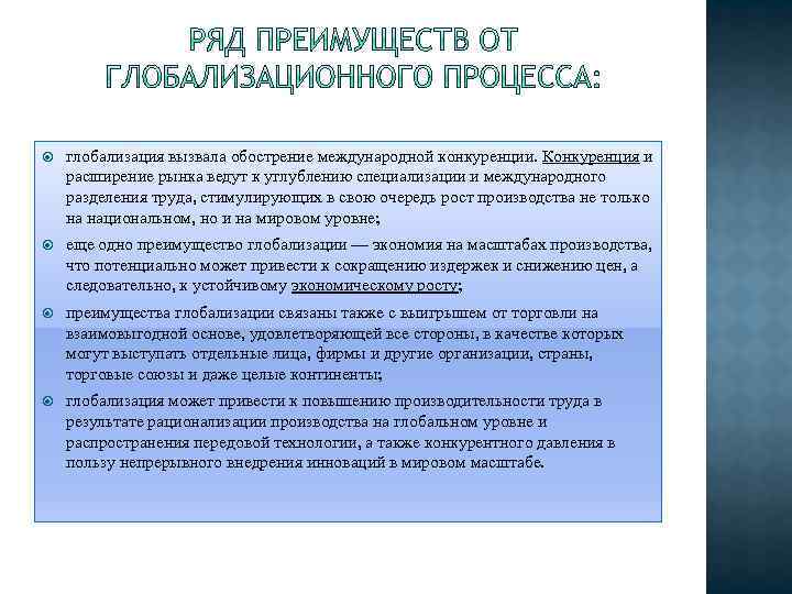  глобализация вызвала обострение международной конкуренции. Конкуренция и расширение рынка ведут к углублению специализации