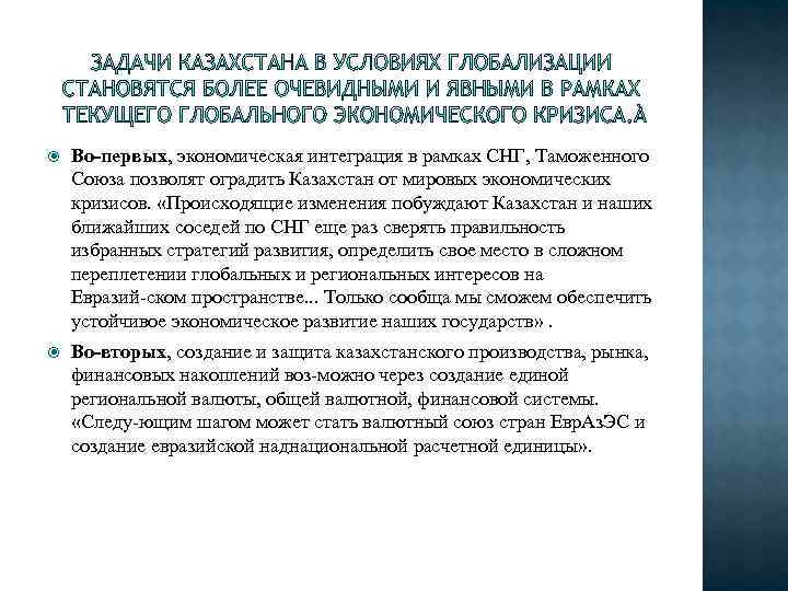  Во-первых, экономическая интеграция в рамках СНГ, Таможенного Союза позволят оградить Казахстан от мировых