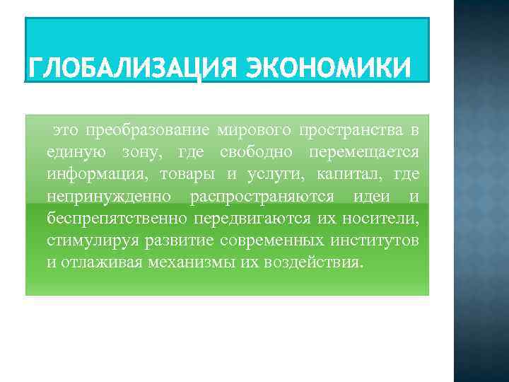  это преобразование мирового пространства в единую зону, где свободно перемещается информация, товары и