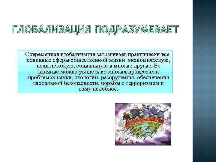  Современная глобализация затрагивает практически все основные сферы общественной жизни: экономическую, политическую, социальную и