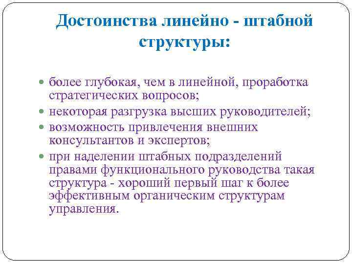 Достоинства линейно - штабной структуры: более глубокая, чем в линейной, проработка стратегических вопросов; некоторая