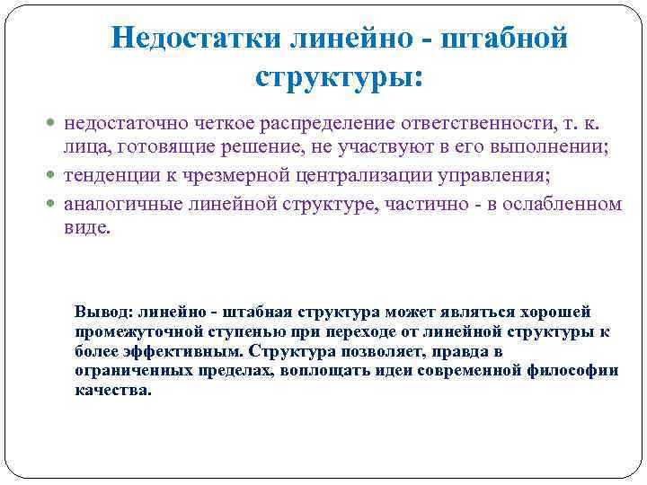 Недостатки линейно - штабной структуры: недостаточно четкое распределение ответственности, т. к. лица, готовящие решение,