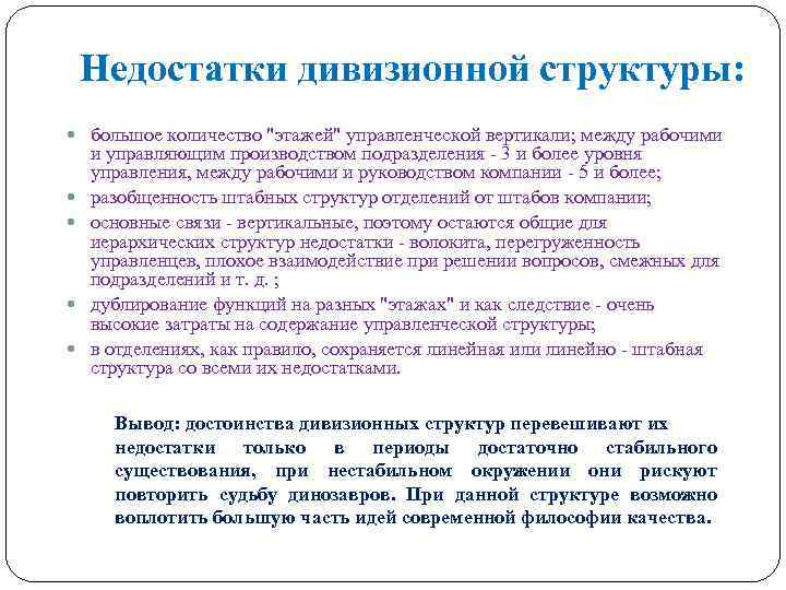 Недостатки дивизионной структуры: большое количество 