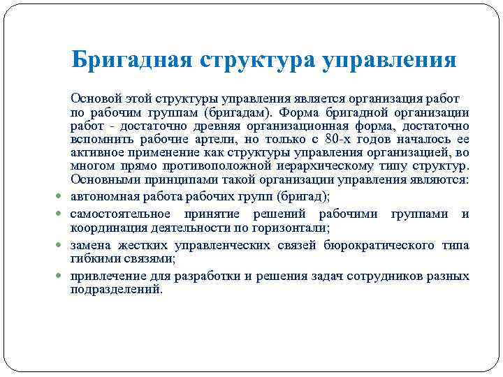 Бригадная структура управления Основой этой структуры управления является организация работ по рабочим группам (бригадам).