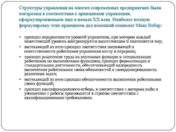 Структуры управления на многих современных предприятиях были построены в соответствии с принципами управления, сформулированными