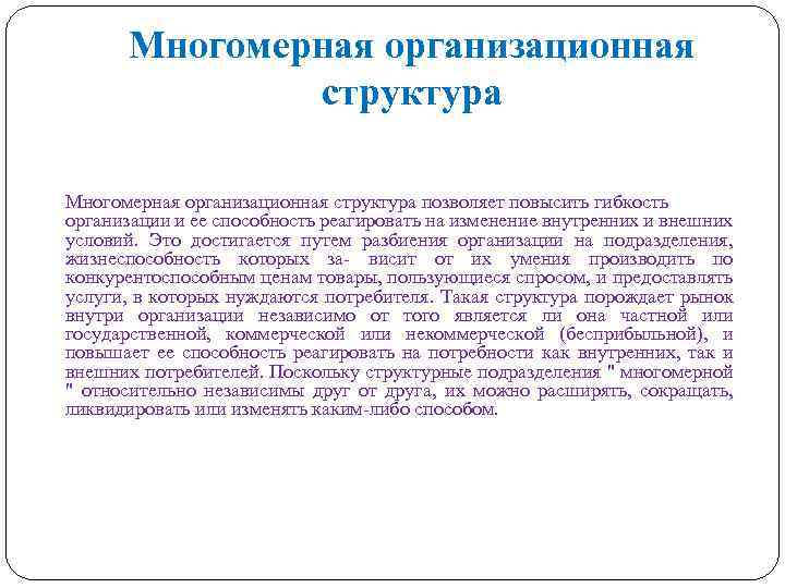 Многомерная организационная структура позволяет повысить гибкость организации и ее способность реагировать на изменение внутренних