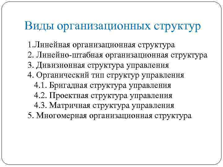 Виды организационных структур 1. Линейная организационная структура 2. Линейно-штабная организационная структура 3. Дивизионная структура