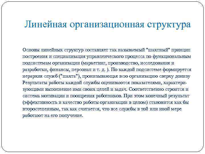 Линейная организационная структура Основы линейных структур составляет так называемый 