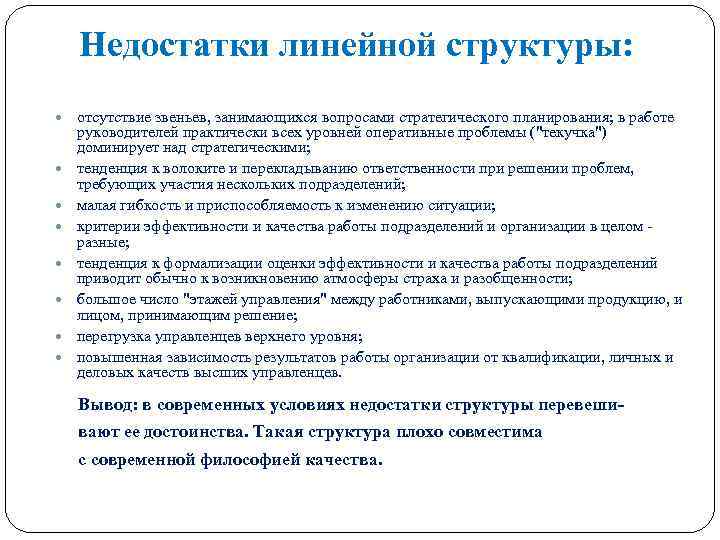 Недостатки линейной структуры: отсутствие звеньев, занимающихся вопросами стратегического планирования; в работе руководителей практически всех