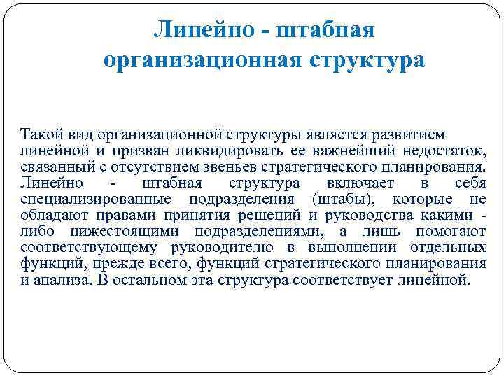 Линейно - штабная организационная структура Такой вид организационной структуры является развитием линейной и призван