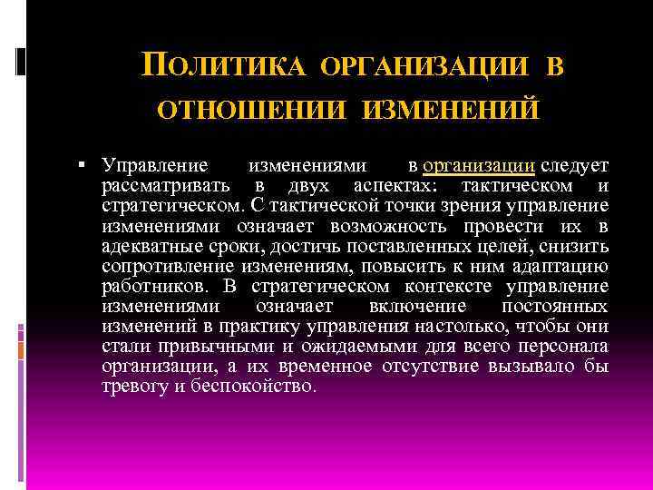 ПОЛИТИКА ОРГАНИЗАЦИИ В ОТНОШЕНИИ ИЗМЕНЕНИЙ Управление изменениями в организации следует рассматривать в двух аспектах: