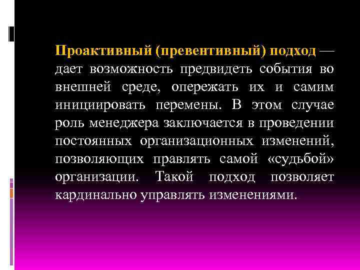 Проактивный (превентивный) подход — дает возможность предвидеть события во внешней среде, опережать их и