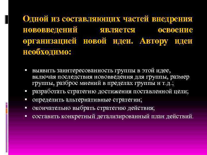 Одной из составляющих частей внедрения нововведений является освоение организацией новой идеи. Автору идеи необходимо: