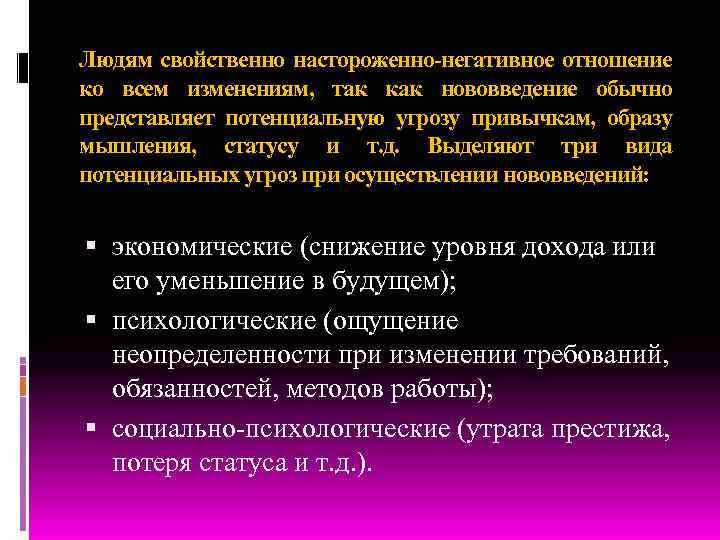 Людям свойственно настороженно-негативное отношение ко всем изменениям, так как нововведение обычно представляет потенциальную угрозу