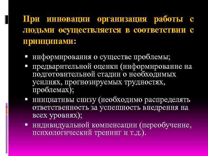 При инновации организация работы с людьми осуществляется в соответствии с принципами: информирования о существе