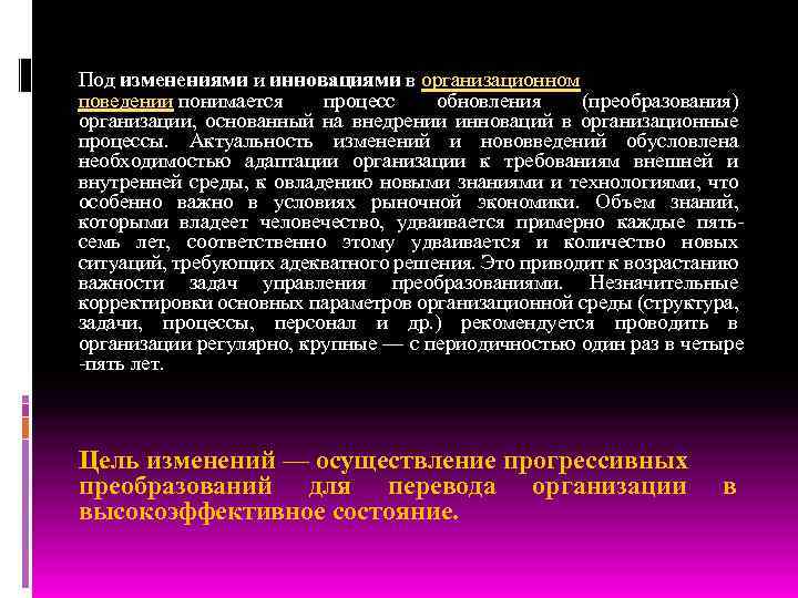 Под изменениями и инновациями в организационном поведении понимается процесс обновления (преобразования) организации, основанный на