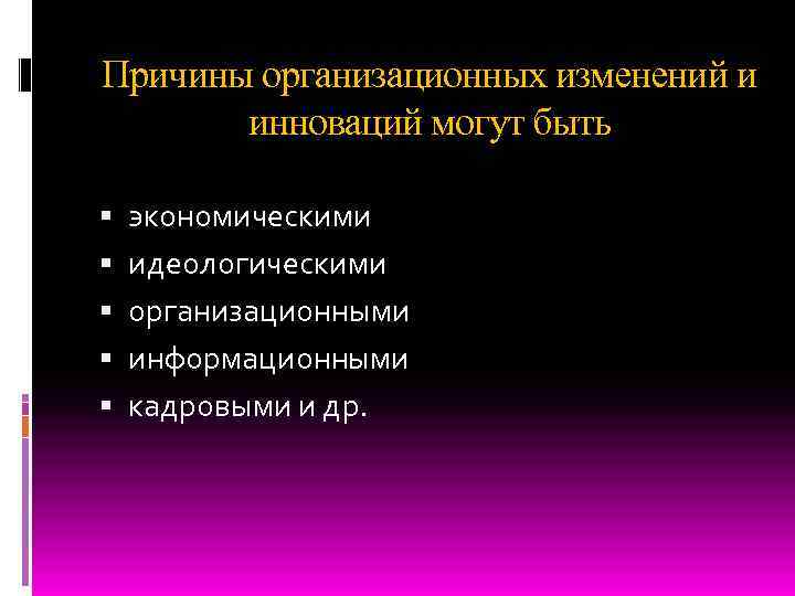 Причины организационных изменений и инноваций могут быть экономическими идеологическими организационными информационными кадровыми и др.