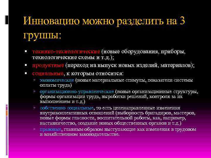Инновацию можно разделить на 3 группы: технико-технологические (новые оборудования, приборы, технологические схемы и т.