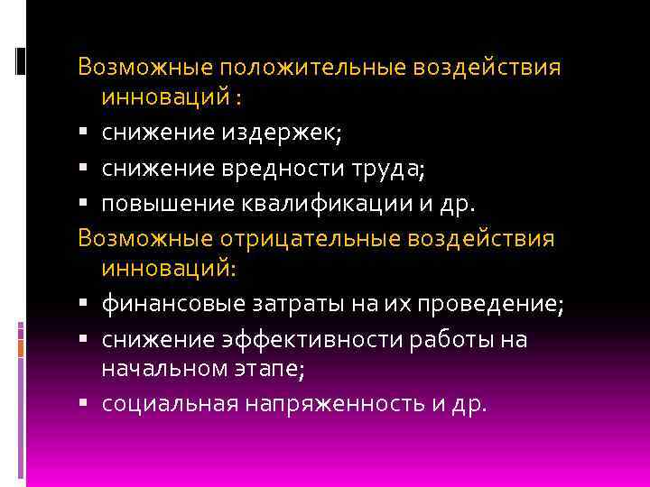 Возможные положительные воздействия инноваций : снижение издержек; снижение вредности труда; повышение квалификации и др.