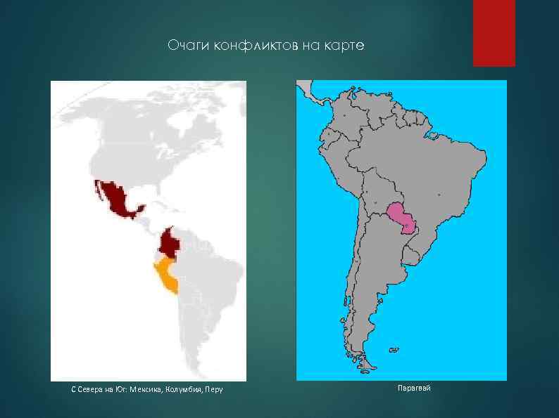 Очаги конфликтов на карте С Севера на Юг: Мексика, Колумбия, Перу Парагвай 