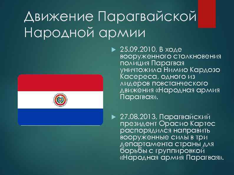 Движение Парагвайской Народной армии 25. 09. 2010, В ходе вооруженного столкновения полиция Парагвая уничтожила