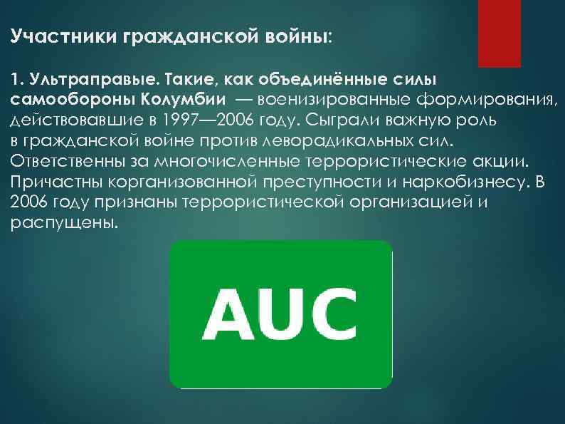 Участники гражданской войны: 1. Ультраправые. Такие, как объединённые силы самообороны Колумбии — военизированные формирования,