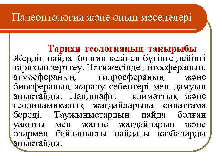 Палеонтология және оның мәселелері Тарихи геологияның тақырыбы – Жердің пайда болған кезінен бүгінге дейінгі