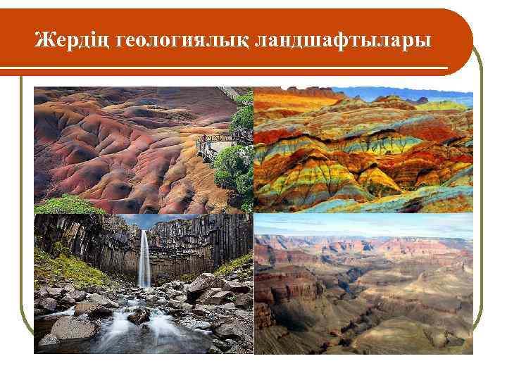 Жердің геологиялық ландшафтылары 