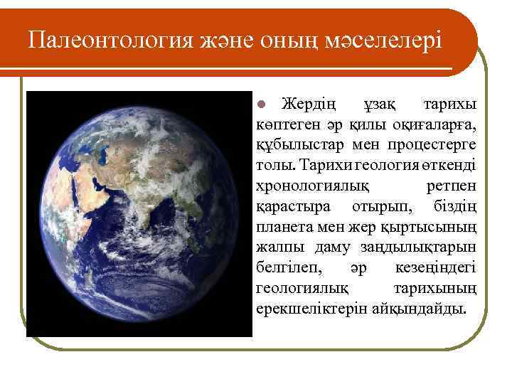 Палеонтология және оның мәселелері Жердің ұзақ тарихы көптеген әр қилы оқиғаларға, құбылыстар мен процестерге