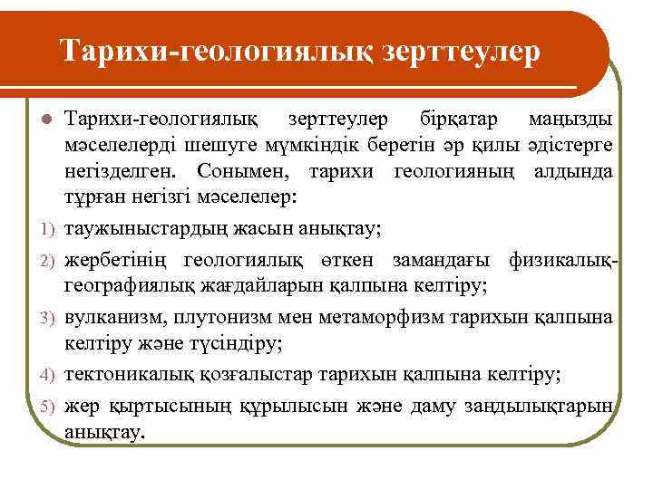 Тарихи-геологиялық зерттеулер l 1) 2) 3) 4) 5) Тарихи-геологиялық зерттеулер бірқатар маңызды мәселелерді шешуге