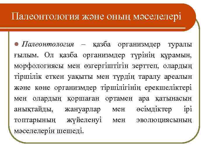 Палеонтология және оның мәселелері Палеонтология – қазба организмдер туралы ғылым. Ол қазба организмдер түрінің