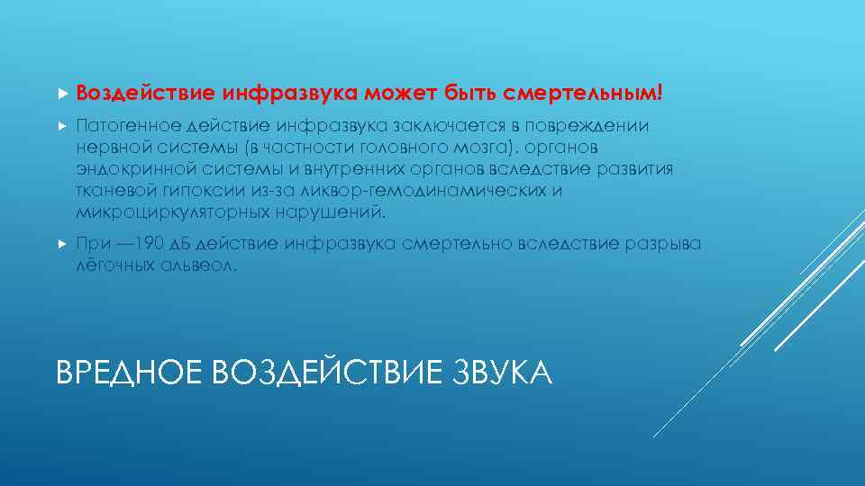  Воздействие инфразвука может быть смертельным! Патогенное действие инфразвука заключается в повреждении нервной системы