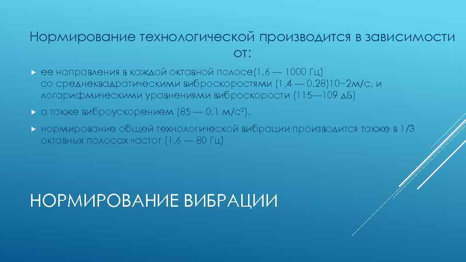 Нормирование технологической производится в зависимости от: ее направления в каждой октавной полосе(1, 6 —