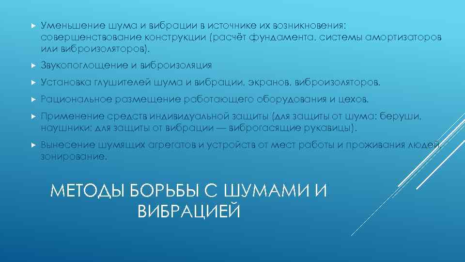  Уменьшение шума и вибрации в источнике их возникновения: совершенствование конструкции (расчёт фундамента, системы