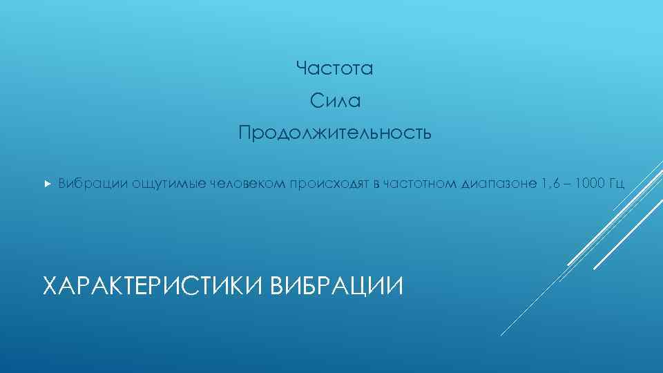 Частота Сила Продолжительность Вибрации ощутимые человеком происходят в частотном диапазоне 1, 6 – 1000